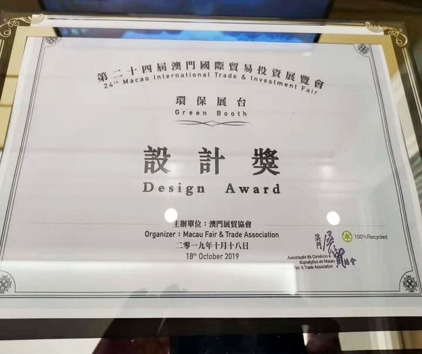 第二十四屆澳門國(guó)際貿(mào)易投資展覽會(huì)獲獎(jiǎng)
